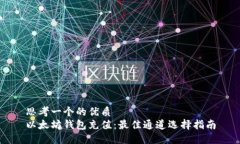 思考一个的优质以太坊钱包充值：最佳通道选择