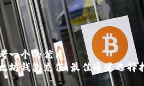 思考一个的优质
以太坊钱包充值：最佳通道选择指南