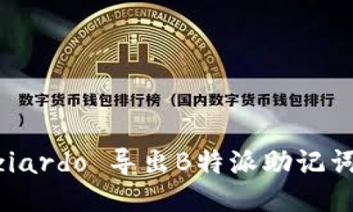  umsebenziardo 导出B特派助记词的全面指南