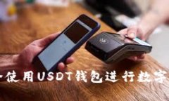 如何安全使用USDT钱包进行数字货币交易