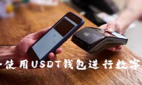 如何安全使用USDT钱包进行数字货币交易