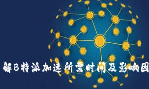 了解B特派加速所需时间及影响因素
