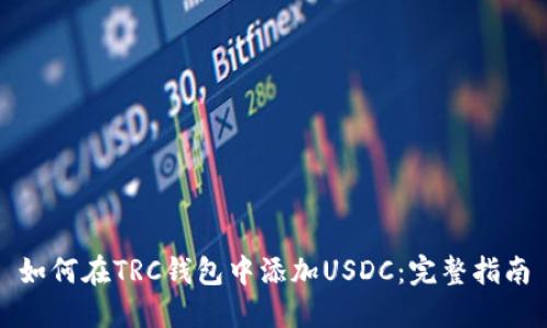如何在TRC钱包中添加USDC：完整指南