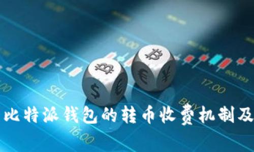 深入分析比特派钱包的转币收费机制及影响因素