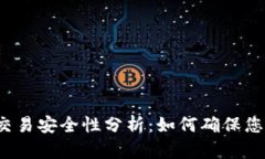 比特派钱包交易安全性分析：如何确保您的资产