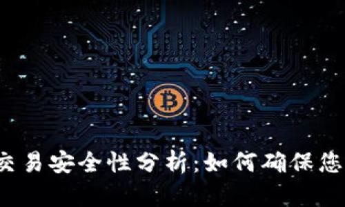 比特派钱包交易安全性分析：如何确保您的资产安全？