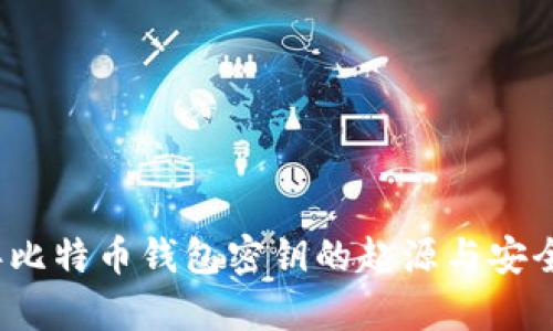 2009年比特币钱包密钥的起源与安全性分析