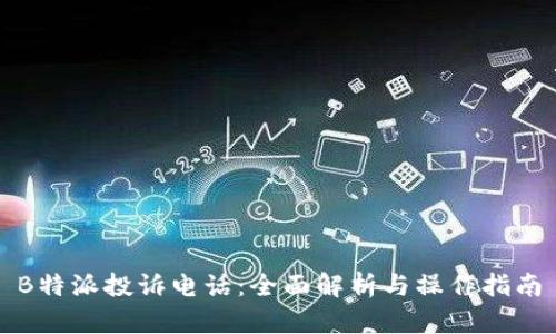 B特派投诉电话：全面解析与操作指南