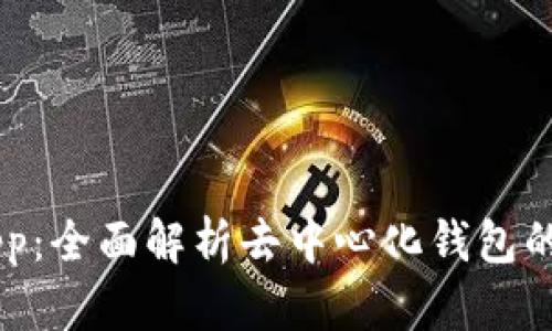 BitKeep App：全面解析去中心化钱包的功能与优势