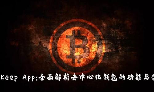 BitKeep App：全面解析去中心化钱包的功能与优势