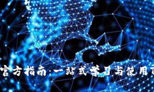 TRX钱包官方指南：一站式学习与使用TRON钱包