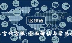BitKeep官网客服：全面解读与常见问题解析