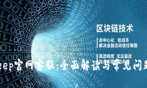 BitKeep官网客服：全面解读与常见问题解析