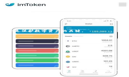 bianotiUSDT钱包提现交易量分析与最佳实践/bianoti

关键词：USDT钱包, 提现交易量, 加密货币, 数字资产/guanjianci

第一部分：USDT钱包提现的基本概念
USDT（Tether）是一种稳定币，它的价值与美元挂钩，旨在实现加密货币的稳定性。使用USDT进行转账和提现的用户通常需要了解一些基本操作和技术细节。由于交易过程涉及多个环节，尤其是在提现时，交易量的概念便显得尤为重要。为了确保快速、安全地完成提现操作，用户需要考虑交易量的影响，以及如何合理管理自己的USDT资产。

第二部分：了解提现交易量的重要性
提现交易量指的是用户在一定时间段内完成的USDT提现总量。这个指标与多个因素相关，包括平台的流动性、市场波动、审计措施及用户需求。在提现交易中，理解交易量的变化对于用户而言至关重要。

首先，高交易量通常意味着有更多的买家和卖家，这可以为用户提供更好的价格和更快的交易执行速度。在市场波动较大的情况下，交易量的增加能够帮助用户在合适的时机实现盈利或控制损失。

其次，对于想要提现的用户，流动性高的市场能降低他们在提现时遭遇的滑点风险。滑点是指用户在订单执行时，实际成交价格与预定价格之间的差异。在流动性较低的市场中，滑点风险相对更高，用户可能会面临不利成交价格。

第三部分：如何实现有效的USDT钱包提现
用户在进行USDT提现时，可以采取以下几种策略来确保安全与效率：

h41. 选择信誉良好的交易平台/h4
首先，选择一个信誉良好的交易平台是实现安全提现的第一步。用户可以通过查看平台的用户反馈、查看其历史交易量以及是否具备相关监管许可来评估平台的可靠性。

h42. 了解提现流程/h4
每个平台的提现流程可能有所不同，用户应仔细阅读每个平台的相关条款，如平台的手续费、提现时间及限额等。这些信息可以帮助用户在提现时进行更合理的规划。

h43. 关注市场新闻/h4
加密市场波动较大，保持对市场动态的关注可以帮助用户在合适的时机进行提现。此外，某些行业新闻，如监管政策变化或技术故障，可能会影响市场的整体交易量。

h44. 定期监测自己的交易量/h4
用户应定期监测自己的交易量，以便及时调整策略。如果发现某段时间内的交易量明显下降，可能意味着市场需求不足，用户需要思考是否继续保持自己的提现计划。

第四部分：相关问题及详细解答

问题一：USDT提现的最低限额是多少？
不同的交易平台对USDT的提现设置的最低限额各不相同，通常在50到100 USDT之间。有些平台会根据用户的实名认证程度、交易活跃度等因素灵活调整这一限额。对于新用户或初次使用者，建议先了解所选择平台的提现政策。在某些情况下，提现最低限额会因平台活动、季节性政策而有所改变，因此务必通过平台公告或客服确认最新信息。

例如，如果用户的提现金额低于最低限额，平台通常会拒绝该笔请求，并提示需达到最低限额再行提现。了解这些信息能帮助用户合理安排资金流动，避免不必要的损失

问题二：USDT提现是否需要手续费？
大多数交易平台在用户提现USDT时，会收取一定的手续费。手续费的高低与多种因素有关，包括平台的政策、当时的网络拥堵情况等。一般情况下一笔提现手续费在2-10 USDT之间。

此外，另一个要考虑的因素是网络手续费，例如在以太坊网上进行USDT交易时，用户除了需支付平台的服务费，还需承担以太坊网络的转账费用，这部分费用受网络拥堵情况的影响。针对手续费，用户可以通过选择在网络拥堵较轻时提现来降低成本。

问题三：USDT提现需要多长时间？
USDT的提现时间同样取决于多个因素，包括交易平台的处理速度、网络的拥堵程度以及用户所在地区的银行或支付平台的处理时间。一般来说，正常情况下USDT提现的时间在几分钟到数小时之间，但在某些情况下可能需要1-3个工作日。

用户在进行提现时应提前做好心理准备，了解可能的延迟原因。有时，平台会因为安全审核等原因延迟交易，用户可以查看平台公告，获取相关信息。如果提现超出预期时间，用户应及时联系平台客服，了解具体的处理情况。

问题四：如何确保USDT钱包的安全性？
为了确保USDT钱包的安全性，用户可以采取以下几种方法：

h41. 使用硬件钱包/h4
一个安全的硬件钱包可以为用户提供更高的安全性，与在线钱包相比，硬件钱包能有效防止黑客的攻击。用户可以将大部分的USDT资产储存在硬件钱包中，即使在互联网上的操作也能保持相对安全。

h42. 定期备份助记词和私钥/h4
用户应定期备份自己的助记词和私钥，并将其存放在安全的地方，以防万一。此外，不要将助记词和私钥存放于网络上或与他人分享。确保这些信息的安全是保护数字资产的关键。

h43. 开启二次验证/h4
如果钱包或交易所提供额外的安全措施，例如二次验证，用户应尽量开启。额外的身份验证步骤能够有效增加黑客攻击的难度，保证用户资产安全。

h44. 不要轻信外部链接/h4
在进行USDT的交易或提现时，用户应当小心辨别信息源，避免轻信任何不明链接或电邮。确保进入官方网站进行操作，以防中招网络钓鱼。

通过采取上述措施，用户可以最大限度地确保USDT钱包的安全性，降低资产被盗的风险。

总结 
随着加密货币的迅速发展，USDT作为一种重要的稳定币，其提现交易量在用户使用过程中显得非常重要。通过合理管理提现流程、关注交易量的变化等，用户能够更好地进行资金管理。此外，了解提现的手续费、速度及安全性也是确保用户资产不受损失的关键环节。