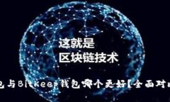 TP钱包与BitKeep钱包哪个更好？全面对比分析
