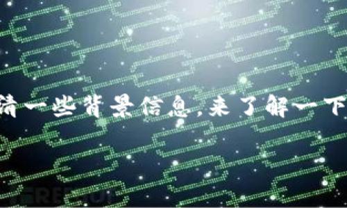 关于“b特派要扣trx吗”的问题，我们需要先澄清一些背景信息。来了解一下“b特派”和“trx”的含义，以及它们之间的关系。

### 了解b特派与trx的关系及扣款问题