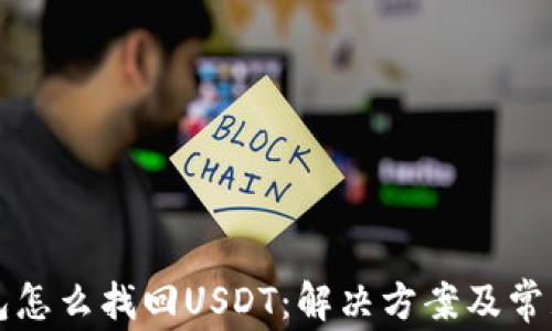 
小狐狸钱包怎么找回USDT：解决方案及常见问题解析