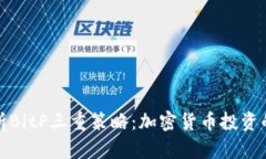 深入解析BitP三重策略：加密货币投资的新机遇