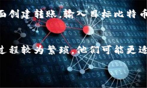 :
创建安全的比特币纸钱包：完整指南与注意事项

相关关键词:
比特币, 纸钱包, 制作, 安全性

详细介绍开始

比特币纸钱包的概念
比特币纸钱包是一种离线存储比特币的方式，它使用纸张存储比特币的公钥和私钥。由于纸钱包不连接到互联网，因此相对来说提供了一种较高的安全性，尤其是对于长期持有比特币的投资者来说。纸钱包是加密货币存储的一种不可被黑客攻击的方式，因为不需要将资金保存在网络上的数字钱包中。

制作比特币纸钱包的步骤
制作比特币纸钱包的过程相对简单，但需要遵循一些安全步骤以确保用户的比特币安全。以下是制作比特币纸钱包的详细步骤：

步骤一：选择一个在线纸钱包生成器
首先需要选择一个可靠的比特币纸钱包生成器。有很多在线工具可用，例如Bitaddress.org、WalletGenerator.net等。在选择时，建议选择知名且信誉良好的网站，以确保生成的纸钱包的安全。确保在私密、安全的网络环境中进行操作，避免在公共网络中操作。

步骤二：下载并离线生成纸钱包
为了增强安全性，最佳的做法是在离线环境中生成纸钱包。这意味着下载所选生成器的源代码，并在不连接互联网的计算机上进行生成。下载后，打开该文件并按照指示生成新的比特币地址和密钥。

步骤三：生成和保存
一旦生成了比特币地址和私钥，你会看到一串随机字符。这就是你的比特币地址和私钥。在这个阶段，打印出纸钱包，并确保将其保存在安全的地方。切勿将私钥泄露给任何人，因为有了私钥，任何人都可以访问和转移你的比特币。

步骤四：保存和保护
打印出来后，应将纸钱包妥善保管，可以选择将其放入保险箱或其他安全的地方，以防止火灾、水灾或其他意外情况的发生。需要定期检查纸钱包，确保其完好无损。避免与任何源头分享你纸钱包的私钥。

纸钱包的安全性考量
虽然纸钱包提供了出色的电子隔离，但安全性仍然存在一些考量：
1. 物理安全
由于纸钱包是实体文档，因此必须确保其物理安全。选择防水、防火的材料进行保护，或者考虑将其放在银行保险箱中以防丢失。

2. 私钥管理
私钥是比特币的控制权，必须妥善保管。不能将私钥暴露给任何不信任的地方或人，避免在线备份或将其存储在未加密的数字设备上。建议只在需要时将其数字化备份，并加密后进行存储。

纸钱包的优缺点
在考虑使用纸钱包之前，了解其优缺点是非常重要的：

优点
- 离线存储：不连接网络，降低了被黑客攻击的风险。
- 持久性：不受软件或网络故障影响，只要纸张保管良好，理论上可以永久存储。
- 匿名性：不需要提供个人信息，较为匿名的存取方式。

缺点
- 易损性：纸张容易受损，放置不当可能会导致私钥丢失。
- 不方便：不能方便地进行频繁交易，适合长期持有者。
- 制作复杂：相比于其他数字钱包，纸钱包的生成与管理相对复杂，需要具备一定的技术基础。

总结
比特币纸钱包是一种安全而方便的加密货币存储方式，适合于长期持有者。尽管还有许多因素需要考虑，但通过采取适当的措施和步骤，用户可以自信地使用纸钱包来安全地存储比特币。

可能相关问题开始

问题一：纸钱包如何避免被盗用？
为了保护纸钱包，首先，可以使用加密工具来提高私钥的安全性，例如使用加密软件生成纸钱包，确保没有人能轻易访问该信息。其次，保持纸钱包的离线状态，定期检查保存位置是否安全，防止他人发现。此外，定期检查是否有比特币的转移记录，一旦发现异常，第一时间进行处理。

问题二：纸钱包与其他钱包相比优势和劣势？
比特币纸钱包的优势在于显著的安全性与零连接网络的优点，而劣势则是存储的不便性，相较于热钱包、冷钱包，纸钱包在使用中许多繁琐的步骤可能让初学者感到乏味。与其他钱包类型相比，如果你的交易频繁并需要快速转账，可能会倾向于使用热钱包。

问题三：如何转移纸钱包上的比特币？
比特币转移的过程可以通过明确的几步来实现。首先，获取纸钱包中的私钥，按照步骤进行数字钱包的安装与使用，然后进入数字钱包界面创建转账，输入目标比特币地址和转账金额，确认后进行转账。确保在进行转账前有安全措施，避免泄露私钥信息。

问题四：纸钱包适合什么样的用户使用？
纸钱包非常适合那些长期投资比特币的用户，因为其安全性高而且不会受频繁的网络攻击。然而，对于频繁交易的用户，由于纸钱包交易过程较为繁琐，他们可能更适合选择热钱包或冷钱包。此外，对于技术相对熟练的用户，他们能够更好地处理纸钱包可能面临的风险和技术问题。

详细介绍结束