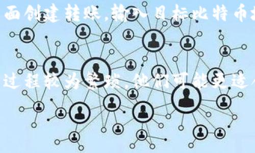 :
创建安全的比特币纸钱包：完整指南与注意事项

相关关键词:
比特币, 纸钱包, 制作, 安全性

详细介绍开始

比特币纸钱包的概念
比特币纸钱包是一种离线存储比特币的方式，它使用纸张存储比特币的公钥和私钥。由于纸钱包不连接到互联网，因此相对来说提供了一种较高的安全性，尤其是对于长期持有比特币的投资者来说。纸钱包是加密货币存储的一种不可被黑客攻击的方式，因为不需要将资金保存在网络上的数字钱包中。

制作比特币纸钱包的步骤
制作比特币纸钱包的过程相对简单，但需要遵循一些安全步骤以确保用户的比特币安全。以下是制作比特币纸钱包的详细步骤：

步骤一：选择一个在线纸钱包生成器
首先需要选择一个可靠的比特币纸钱包生成器。有很多在线工具可用，例如Bitaddress.org、WalletGenerator.net等。在选择时，建议选择知名且信誉良好的网站，以确保生成的纸钱包的安全。确保在私密、安全的网络环境中进行操作，避免在公共网络中操作。

步骤二：下载并离线生成纸钱包
为了增强安全性，最佳的做法是在离线环境中生成纸钱包。这意味着下载所选生成器的源代码，并在不连接互联网的计算机上进行生成。下载后，打开该文件并按照指示生成新的比特币地址和密钥。

步骤三：生成和保存
一旦生成了比特币地址和私钥，你会看到一串随机字符。这就是你的比特币地址和私钥。在这个阶段，打印出纸钱包，并确保将其保存在安全的地方。切勿将私钥泄露给任何人，因为有了私钥，任何人都可以访问和转移你的比特币。

步骤四：保存和保护
打印出来后，应将纸钱包妥善保管，可以选择将其放入保险箱或其他安全的地方，以防止火灾、水灾或其他意外情况的发生。需要定期检查纸钱包，确保其完好无损。避免与任何源头分享你纸钱包的私钥。

纸钱包的安全性考量
虽然纸钱包提供了出色的电子隔离，但安全性仍然存在一些考量：
1. 物理安全
由于纸钱包是实体文档，因此必须确保其物理安全。选择防水、防火的材料进行保护，或者考虑将其放在银行保险箱中以防丢失。

2. 私钥管理
私钥是比特币的控制权，必须妥善保管。不能将私钥暴露给任何不信任的地方或人，避免在线备份或将其存储在未加密的数字设备上。建议只在需要时将其数字化备份，并加密后进行存储。

纸钱包的优缺点
在考虑使用纸钱包之前，了解其优缺点是非常重要的：

优点
- 离线存储：不连接网络，降低了被黑客攻击的风险。
- 持久性：不受软件或网络故障影响，只要纸张保管良好，理论上可以永久存储。
- 匿名性：不需要提供个人信息，较为匿名的存取方式。

缺点
- 易损性：纸张容易受损，放置不当可能会导致私钥丢失。
- 不方便：不能方便地进行频繁交易，适合长期持有者。
- 制作复杂：相比于其他数字钱包，纸钱包的生成与管理相对复杂，需要具备一定的技术基础。

总结
比特币纸钱包是一种安全而方便的加密货币存储方式，适合于长期持有者。尽管还有许多因素需要考虑，但通过采取适当的措施和步骤，用户可以自信地使用纸钱包来安全地存储比特币。

可能相关问题开始

问题一：纸钱包如何避免被盗用？
为了保护纸钱包，首先，可以使用加密工具来提高私钥的安全性，例如使用加密软件生成纸钱包，确保没有人能轻易访问该信息。其次，保持纸钱包的离线状态，定期检查保存位置是否安全，防止他人发现。此外，定期检查是否有比特币的转移记录，一旦发现异常，第一时间进行处理。

问题二：纸钱包与其他钱包相比优势和劣势？
比特币纸钱包的优势在于显著的安全性与零连接网络的优点，而劣势则是存储的不便性，相较于热钱包、冷钱包，纸钱包在使用中许多繁琐的步骤可能让初学者感到乏味。与其他钱包类型相比，如果你的交易频繁并需要快速转账，可能会倾向于使用热钱包。

问题三：如何转移纸钱包上的比特币？
比特币转移的过程可以通过明确的几步来实现。首先，获取纸钱包中的私钥，按照步骤进行数字钱包的安装与使用，然后进入数字钱包界面创建转账，输入目标比特币地址和转账金额，确认后进行转账。确保在进行转账前有安全措施，避免泄露私钥信息。

问题四：纸钱包适合什么样的用户使用？
纸钱包非常适合那些长期投资比特币的用户，因为其安全性高而且不会受频繁的网络攻击。然而，对于频繁交易的用户，由于纸钱包交易过程较为繁琐，他们可能更适合选择热钱包或冷钱包。此外，对于技术相对熟练的用户，他们能够更好地处理纸钱包可能面临的风险和技术问题。

详细介绍结束