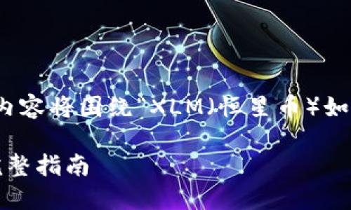 为了方便读者理解，以下内容将围绕“XLM（恒星币）如何添加到钱包”进行展开。

XLM恒星币添加钱包的完整指南