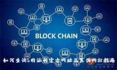 如何查询b特派的官方网址及真伪网站指南