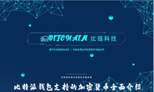 
比特派钱包支持的加密货币全面介绍