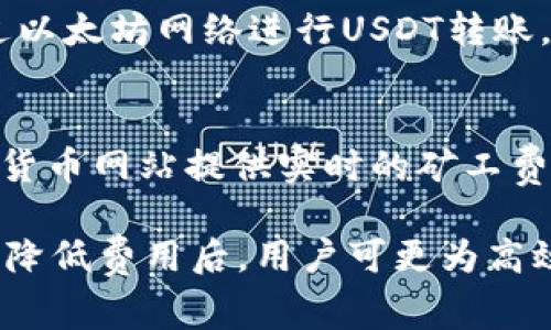   tp钱包矿工费可以使用USDT支付吗？ / 
 guanjianci tp钱包, 矿工费, USDT, 加密货币 /guanjianci 

在加密货币的世界中，交易费用或矿工费是一个重要的概念。矿工费是用户在进行区块链交易时所支付给矿工用于处理和验证交易的费用。近年来，随着数字货币的普及，很多人开始使用不同的数字钱包进行交易，其中tp钱包是一种受欢迎的选择。本文将深入探讨tp钱包的矿工费用，以及是否可以使用USDT来支付这些费用。

tp钱包是什么？
tp钱包，即Trust Wallet，是一个去中心化的移动钱包，支持多种加密货币的存储和交易。它允许用户存储Ethereum、BNB及其所有代币、比特币以及其他多种数字资产。其界面友好且安全性高，广受用户青睐。此外，tp钱包还支持DApp（去中心化应用），让用户可以直接在钱包中进行去中心化交易和使用其他区块链服务。

矿工费的定义
矿工费，又称交易费用，是用户发起区块链交易时需要支付给矿工的费用，以激励他们验证和确认交易。矿工通过解决复杂的数学问题来维护网络安全，处理区块链上的交易。他们会根据交易的矿工费优先处理交易，高额的矿工费用通常能让交易更快被确认。矿工费并不是固定的，它会根据网络拥堵状况和交易的复杂性而变化。

tp钱包的矿工费支付机制
在tp钱包有关于矿工费的支付机制，用户需要了解的是，矿工费通常是用发起交易时所使用的主要加密货币来支付的。例如，如果用户使用以太坊（ETH）进行交易，那么矿工费也需要用ETH来支付。这是因为不同的区块链网络使用不同的代币进行交易，而矿工费需要在相应的网络中支付。

USDT在tp钱包中的使用情况
USDT（Tether）是一种与美元挂钩的稳定币，广泛用于加密货币交易和资产配置。用户在使用tp钱包进行以太坊或其他ERC-20代币的交易时，可能会想知道是否可以用USDT支付矿工费。不幸的是，基于现有的区块链技术，矿工费通常只能用相应的主链货币进行支付。这意味着，如果用户发起以太坊交易，所需的矿工费用必须用ETH支付，而无法用USDT支付。

对于矿工费的计算方式
矿工费的计算主要基于两个因素：交易的大小（以字节为单位）和网络的当前交易拥堵情况。用户可以选择在网络高峰期进行交易，也可以选择在交易相对较少的时段执行，从而降低其矿工费。此外，某些钱包还提供手续费的自定义选项，用户可以自行选择支付的矿工费用，以加快确认速度。

如何提高交易的确认速度？
提高交易确认速度主要可以通过支付更高的矿工费来实现。在tp钱包中，用户可以在提交交易前查看推荐的矿工费用，根据当前网络状况进行选择。如果用户急于完成交易，增加支付的矿工费会提高被矿工优先处理的机会。然而，用户也可以在网络拥堵较低时刻选择较低的矿工费慢慢进行交易。

如何降低矿工费用？
尽管矿工费在某些情况下不可避免，但用户仍然可以有一些策略来降低费用。首先，选择在网络不太繁忙的时候进行交易可以减少矿工费用。其次，某些钱包提供了“延迟交易”的选项，这允许用户设置一个较低的矿工费，并在网络条件变得有利时再进行交易。最后，关注各类平台的费用信息，从中选择最佳时间进行交易。

常见问题解答

1. tp钱包是否支持其他代币支付矿工费？
tp钱包大多会要求使用网络原生货币（如ETH、BNB等）来支付矿工费用。考虑到不同的网络使用不同的原生货币，用户在交易时需要关注自己所使用的代币。例如，如果发起比特币交易，则矿工费用需要用比特币（BTC）支付。而ERC-20代币的交易，则需要以太坊（ETH）作为矿工费用。这使得用户在交易前必须确保其原生货币余额充足。

2. 矿工费用会因为网络延迟而受到影响吗？
是的，矿工费用确实会因为网络延迟和拥堵情况而受到影响。在网络拥堵时，确认交易所需的时间会相应延长，这会导致用户需要支付更高的矿工费用以确保及时确认。特别是在重大市场活动、技术问题或区块链升级时，网络常常面临超负荷运转，从而引起矿工费用的异常上涨。

3. 使用USDT能否避免矿工费用？
使用USDT进行交易仍无法避免矿工费用。USDT是基于不同区块链的稳定币，用户在使用这些稳定币转账时仍需要遵循相应区块链的矿工费用支付规则。因此，若通过以太坊网络进行USDT转账，用户必须用ETH支付矿工费。在目前的环境下，USDT本身不能直接替代或避开矿工费用。

4. 如何选择最佳的交易时间以降低矿工费用？
为了降低矿工费用，用户应密切关注区块链网络的状态，选择在拥堵程度较低的时段进行交易。例如，周末和晚上通常交易量降低，矿工费用相对便宜。同时，许多加密货币网站提供实时的矿工费用查询和网络状态建议，用户可以根据这些信息选择最佳的交易时间。由于矿工费用不是固定的，灵活的策略能帮助用户在特定情况下节省费用。

综上所述，tp钱包的矿工费用通常需要使用相应的原生数字货币进行支付，而USDT则不能作为矿工费用的支付手段。在了解矿工费用的计算方式、支付机制以及如何降低费用后，用户可更为高效地进行加密货币交易。同时，随着技术的不断进步，未来可能会出现更多关乎矿工费用支付的新方式，值得用户持续关注法律与技术动态。