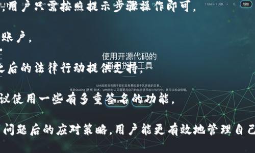   以太坊钱包使用指南：避免坑爹体验的全方位攻略 / 

 guanjianci 以太坊, 钱包, 加密货币, 区块链 /guanjianci 

以太坊作为一种流行的加密货币，其钱包的安全性和操作便捷性尤为重要。虽然现在许多人都在使用以太坊钱包，但在实际操作中却常常遇到各种坑爹的情况，这些情况不仅让用户感到懊恼，还可能导致他们损失资金和数据。本文将为您提供全面的以太坊钱包使用指南，帮助您避免那些常见的误区和问题。

以太坊钱包的种类
在深入了解以太坊钱包使用的注意事项之前，我们先看看以太坊钱包的种类。根据存储区域的不同，以太坊钱包可以大致分为以下几类：

strong1. 热钱包/strong：热钱包是在线钱包，用户可以通过手机或电脑的应用程序随时访问。这类钱包使用起来非常方便，但由于其连接互联网的特点，安全性相对较低，容易受到黑客攻击。常见的热钱包包括MetaMask和MyEtherWallet。

strong2. 冷钱包/strong：冷钱包又叫纸钱包或硬件钱包，用户需要在没有互联网连接的情况下访问。这类钱包更为安全，防止黑客通过网络攻击盗取私钥。比较知名的冷钱包有Ledger和Trezor。

了解了以太坊钱包的不同类型后，用户可以根据自身需求选择合适的钱包类型。接下来，我们将讨论在使用以太坊钱包过程中可能会遇到的问题。

常见问题一：如何选择合适的以太坊钱包？
当面临选择各种以太坊钱包时，用户常常会有困惑。选择合适的钱包不仅关乎安全性，还涉及使用体验和功能性。

首先，要考虑的就是个人的需求。如果您是一位频繁交易的用户，选择热钱包可能更方便，毕竟您可以随时进行快速交易。但是，您必须确保使用的热钱包信誉良好，并且能够提供足够的安全性。如：双重认证和强加密等功能。

如果您是长期持有投资者，或仅仅是希望安全储存以太坊，那么冷钱包则显得更为合适。冷钱包相对来说，不易受到网络攻击，但在移动资产时则不够便利，用户需要注意保存好钱包的私钥和助记词。

其次，用户还应关注钱包的多币种支持、用户界面友好度、交易费用等属性。有的用户可能倾向于使用多币种钱包，而有的则偏好于专一的以太坊钱包。针对这类疑问，用户可多参考其他用户的使用评价，以便做出更明智的决策。

常见问题二：以太坊钱包的私钥和助记词重要吗？如何保护？
在以太坊钱包使用过程中，私钥和助记词的安全至关重要。私钥即是您的数字资产的钥匙，失去私钥就意味着您失去了对以太坊的控制权。助记词则是通过一定的词汇组合而成的备用密钥，同样重要。

为了保护好您的私钥和助记词，应采取以下措施：

1. **备份**：无论您使用的是热钱包还是冷钱包，都应定期备份私钥和助记词，并将其存储在安全的地方，避免丢失。建议保存在多个位置，比如保险箱、纸质文档中等。

2. **避免泄露**：在输入或存储私钥和助记词时，切勿将其分享给他人，也不要在网上轻易输入或保存。同时，避免在公共网络环境下进行与钱包相关的操作，以减少被钓鱼攻击的风险。

3. **使用硬件钱包**：对于资金较为庞大的用户，建议使用专门的硬件钱包进行存储，以最大程度减少因黑客攻击而造成损失的可能性。

4. **启用双重认证**：大多数现代热钱包提供双重认证功能，启用此项功能可以进一步保护您的钱包安全。这意味着即使有人盗取了您的账户密码，也不能轻易进入您的钱包。

常见问题三：如何避免以太坊钱包的常见陷阱？
在使用以太坊钱包的过程中，用户常常被一些骗局所欺骗。以下是一些常见陷阱及其应对方法：

1. **假钱包**：有些骗子会创建假钱包欺骗用户下载，用户在不知情的情况下将私钥输入其中，从而导致资金损失。用户应始终从官方渠道下载钱包程序，并确认钱包地址是否正确。

2. **钓鱼网站**：钓鱼网站通常很难辨别，它们会假装是合法的钱包登录界面，让用户输入自己的私钥和助记词。确保在输入敏感信息前，查看网址是否安全，同时，使用浏览器的安全插件，能够对钓鱼活动进行监测。

3. **高额交易费用**：在以太坊网络中，交易费用受网络拥堵的影响，当网络拥堵时，交易费用可能会急剧增加。用户应选择在网络流量较少的时刻进行交易，避免不必要的支出。

4. **成交量不明的项目**：在以太坊系统中，用户需要警惕那些宣传噱头十足但交易量稀少的项目，因这些项目多半是骗局。尽量选择知名度高、用户评价好的交易所进行交易，才能降低被诈骗的风险。

常见问题四：如何处理以太坊钱包丢失或被盗的问题？
不幸发生钱包丢失或被盗时，首先，用户应该保持冷静并尝试分析具体情况。以下是处理这一情况的一些建议：

1. **检查是否有备份**：如用户之前已备份了助记词或私钥，可以尝试在新钱包中恢复资产。许多钱包都支持通过助记词进行恢复，用户只需按照提示步骤操作即可。

2. **尝试找回**：某些平台如交易所提供了账户恢复服务。用户可以联系相应平台的客服，看看是否能够通过身份验证等方式找回账户。

3. **报告**：如果用户确认自己的资产丢失是由于被盗，应立即报告给相关法律机构。虽然很多时候资产难以追回，但至少可以为之后的法律行动提供支持。

4. **增强安全措施**：为了防止这种情况再次发生，用户应重新审视自己的安全措施，选择更安全的钱包，特别是在转移资产时，建议使用一些有多重签名的功能。

总之，以太坊钱包的安全性和使用便捷性是每位用户需重视的。通过对钱包的选择、私钥和助记词的保护、常见风险的规避以及遇到问题后的应对策略，用户能更有效地管理自己的以太坊资产。