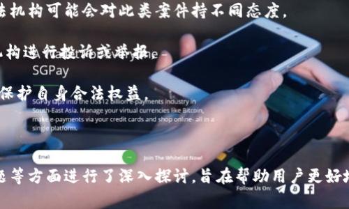 比特派钱包转币一直没到的解决方案与注意事项

比特派钱包, 转币, 区块链, 数字货币/guanjianci

### 引言

比特派钱包作为一款广泛使用的数字货币钱包，受到了众多用户的喜爱。其便捷的操作界面和强大的安全性能，使其成为进行数字货币交易的首选。然而，用户在进行转币时，有时会遇到转币一直未到账的问题。本文将详细介绍导致该问题的原因、解决方案，以及一些预防措施，帮助用户更好地使用比特派钱包。

### 为什么比特派钱包转币一直没到？

在进行数字货币转账时，交易的完成情况受到多种因素的影响。以下是一些常见的原因：

#### 1. 区块链网络拥堵

区块链是一个去中心化的公共账本，所有的交易都需要经过矿工的验证并写入区块。因此，在网络拥堵的情况下，交易确认时间可能会延长。用户在选择转账时，如果网络繁忙，就会导致转币耗时长，未能及时到账。

#### 2. 手续费设置太低

用户在进行转账时，可以选择手续费的高低。设定的手续费越高，矿工在打包交易时会优先处理这些手续费高的交易。如果手续费设置过低，则交易可能被推迟，甚至在网络拥堵时无法被确认。

#### 3. 输入地址错误

在进行转账时，输入的收款地址错误或者不完整，会导致转币无法到账。这是一个非常常见的错误，尤其是在手动输入地址时，稍有不慎可能就会导致资金损失。

#### 4. 钱包软件问题

有时，钱包应用本身可能存在bug或需要更新。如果比特派钱包存在软件故障，可能会导致交易状态未能正确显示，用户会误认为转账未到账。

#### 5. 区块链确认时间

不同的区块链在确认交易的时间上有所不同。在比特币网络中，通常需等待六次确认，而其他链可能会更快或更慢。用户需要耐心等待。

### 解决方案

面对“转币一直没到”的问题，可以采取以下措施进行解决：

#### 1. 检查交易状态

首先，用户可以通过比特派钱包内置的交易记录查看交易状态，确认是否交易已被提交。如果已提交，可以通过交易哈希在区块链浏览器上查看该交易的状态。

#### 2. 加快手续费

如果确认交易未被处理，可以根据区块链浏览器显示的信息，提高手续费。这可以促使矿工优先处理该笔交易。

#### 3. 核实收款地址

再次核对所输入的收款地址，确保其合法和准确。如果地址错误，资金将无法追回。

#### 4. 联系客服支持

如果通过以上方式仍未解决，可以联系比特派钱包的客服，提供交易哈希等信息，他们能够提供更专业的帮助。

### 预防措施

在使用比特派钱包时，用户可以采取一些预防措施，以避免转币未到账的情况发生：

#### 1. 选择合适的手续费

在转账时，选择合适的手续费，这样可以降低交易未被及时确认的风险。用户可以参考当前网络状况，进行合理的手续费设置。

#### 2. 进行小额测试

在进行大额转账之前，建议先进行小额测试，确认交易是否顺利进行。这可以有效降低资金风险。

#### 3. 定期更新钱包

确保钱包软件保持更新，修复可能存在的安全漏洞，提升使用体验。

#### 4. 备份钱包信息

定期对比特派钱包进行备份，以防万一。可以在安全的位置保存助记词和私钥，以防钱包丢失或被盗。

### 相关问题探讨

下面我们将详细探讨四个可能的相关问题，帮助用户更深入了解比特派钱包及其使用过程中可能遇到的情况。

#### 1. 如何选择合适的手续费以及审查转账的确认速度？

在进行区块链交易时，手续费的选择是决定交易速度的重要因素之一。手续费过低会导致交易确认速度慢，甚至被矿工忽略，而手续费过高则会增加交易成本。因此，了解手续费的计算方式及其影响至关重要。

首先，用户可以通过区块链浏览器查看当前网络的平均手续费，并根据自己的需求进行调整。如果你希望交易尽快处理，就需要支付更高的手续费。另外，某些钱包应用会提供推荐的交易费用选项，用户可以理性选择。

对于确认速度，用户可以关注交易确认的次数。在比特币等主流币种上，通常在确认6次之后，交易才被视为安全。因此，用户在选择转账时，也要考虑到确认的次数。

总的来说，用户应保持对手续费的敏感度，结合最新的网络情况，灵活调整手续费，以确保交易迅速、安全地完成。

#### 2. 如果转账地址错误，如何安全处理？

当用户发现转账地址输入错误时，首先要保持冷静。错误情况的处理方式将取决于错误的类型。如果是输入了错误的地址，且该地址是其他用户的地址，资金可能无法找回。但如果是属于同一链的地址，那么用户可能依旧能够寻求到某种解决方案。

一些钱包具有恢复功能，用户可以通过备份，不同的钱包使用方式可能有所不同，特定步骤需要查阅相关资料。如果转唤到了一个不属于你控制的钱包或平台，该笔交易通常是不可逆的。

为避免这种情况，用户在转账前应当对输入的收款地址进行再次检查。可以通过拷贝粘贴的方式减少输入错误，必要时还应利用二维码等方式，以确保地址的准确性。

#### 3. 比特派钱包的安全性如何保证？

比特派钱包提供了多项安全措施来保证用户资产的安全，包括但不限于多重签名、密码保护、助记词备份等功能。在使用比特派钱包时，用户应遵循安全最佳实践，以确保钱包始终处于安全状态。

首先，用户应妥善保管自己的助记词和私钥，绝对不能与他人分享。助记词相当于用户的“身份证”，是恢复钱包资产的唯一途径。

其次，启用双重认证功能也是提高安全性的重要步骤。通过增加身份验证的步骤，将大大提高账户遭受攻击的风险。同时，定期更新密码、保持软件版本最新、避免在公共网络上使用钱包均是保障安全的好方法。

最后，对于大额资产，建议将其存放在冷钱包中。这类钱包不连入互联网，可以有效降低被攻击的风险。

#### 4. 转币一直未到是否有法律依据或监管措施？

转账未到的情况表面上看是技术问题，但在某些情况下可能涉及法律问题。例如，有些国家对于虚拟货币的监管力度越来越大，用户在进行交易时，如果遭遇诈骗或盗窃，需要采取法律手段来维护自己的权益。

首先，用户应了解所在国家的相关法律法规，尤其是对数字货币的交易和保护措施。部分国家对虚拟货币交易的合法性尚在探讨阶段，而其司法机构可能会对此类案件持不同态度。

其次，在遇到转账问题时，用户应及时收集相关证据，如交易记录、相关通信信息等，以备不时之需。这些证据将有助于提供给法律顾问或相关机构进行投诉或举报。

总之，伴随数字货币行业的发展，法律和监管也在逐步完善。尽管比特币用户的权益尚未在大多数国家得到明确保障，但用户仍应保持警惕，以保护自身合法权益。

### 结尾

比特派钱包在数字货币交易中扮演了重要角色，但使用过程中可能遇到转币一直未到的问题。本文从原因分析、解决方案、预防措施及相关问题等方面进行了深入探讨，旨在帮助用户更好地使用比特派钱包，确保数字资产的安全和交易的顺利。如果在实际使用中仍然困惑，及时求助于专业人士或官方客服是解决问题的有效途径。