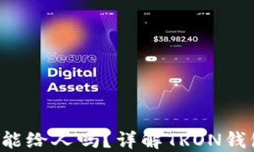 
TRX钱包地址能给人吗？详解TRON钱包使用与风险