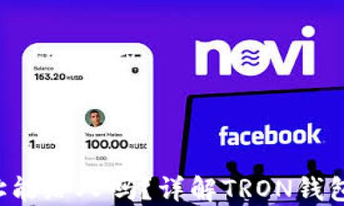 
TRX钱包地址能给人吗？详解TRON钱包使用与风险