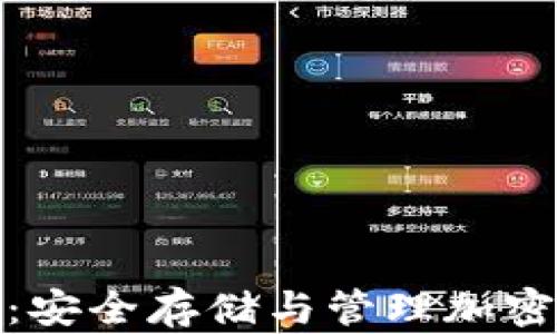 
完整比特币钱包：安全存储与管理加密资产的最佳选择