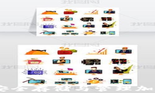 
完整比特币钱包：安全存储与管理加密资产的最佳选择