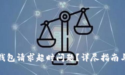 如何解决BitP钱包请求超时问题？详尽指南与常见问题解答