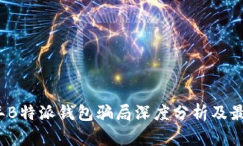 2023年B特派钱包骗局深度分析及最新消息
