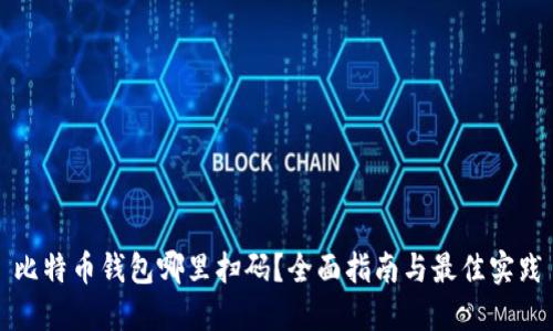 比特币钱包哪里扫码？全面指南与最佳实践