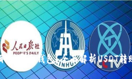 USDT可以提取到哪个钱包？全面解析USDT转账与钱包选择