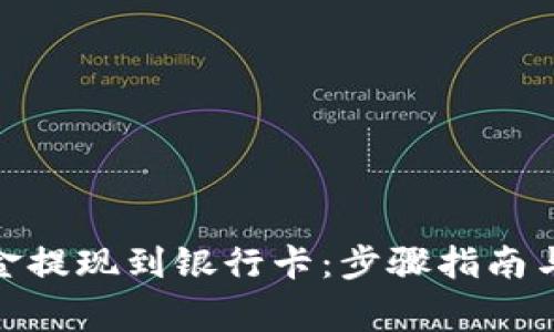 如何将Bitp资金提现到银行卡：步骤指南与常见问题解答