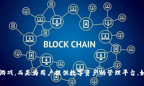 比特派（Bitpie）是一款数字资产管理工具，主要用于存储和管理加密货币。它的功能包括钱包管理、交易、资产查询等。关于比特派开发的游戏方面，实际上比特派并不直接开发游戏，而是为用户提供数字资产的管理平台。如果您需要了解比特派在游戏领域的影响或者与游戏相关的数字货币应用，可以等待更详细的信息。不过，比特派本身并不是一家游戏开发公司。请问您还有其他相关的问题吗？