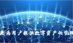 比特派（Bitpie）是一款数字资产管理工具，主要