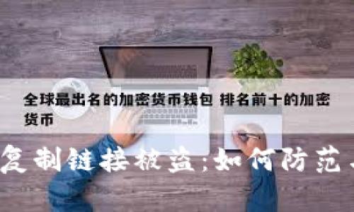 比特派复制链接被盗：如何防范与应对？