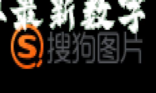 比特派5.0版下载：获取最新数字货币钱包的全方位指南