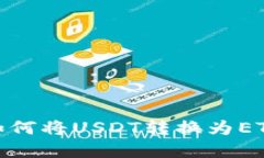 Bitpie钱包如何将USDT转换为ETH的详细指南