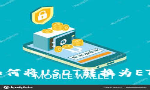 Bitpie钱包如何将USDT转换为ETH的详细指南