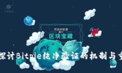 深入探讨Bitpie纯净验证的机制与重要性
