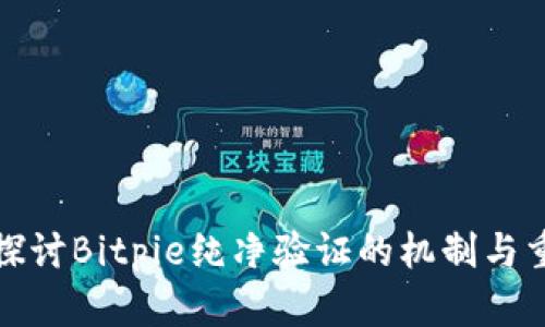 深入探讨Bitpie纯净验证的机制与重要性
