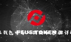 如何在比特派钱包中导入狗狗币，步骤详解与注