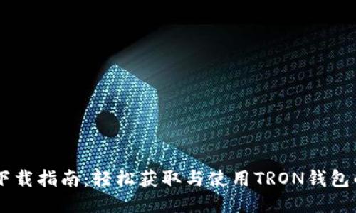  TRX钱包下载指南：轻松获取与使用TRON钱包的全面教程