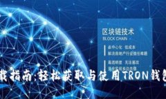  TRX钱包下载指南：轻松获取与使用TRON钱包的全面